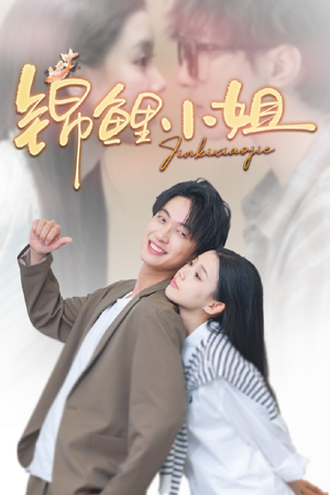 【锦鲤小姐】66集短剧热播中，免费观看全集