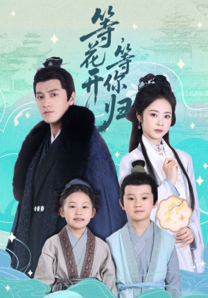 【等花开，等你归】55集短剧全集解锁，尽情看