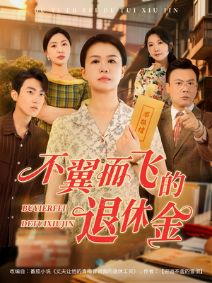 【不翼而飞的退休金】63集短剧全集畅快看不停