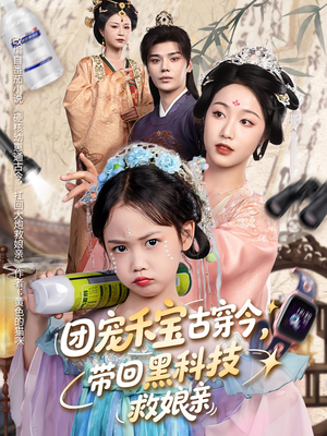 【团宠禾宝古穿今带回黑科技救娘亲】63集短剧高清观看