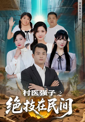 【村医强子之绝技在民间】45集精彩短剧在线观看