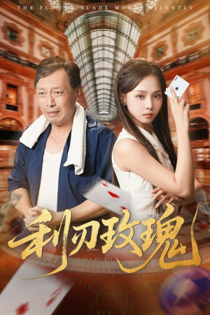 【利刃玫瑰】61集短剧高清观看享不停