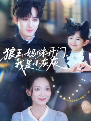 【狼王妈咪开门我是小灰灰】短剧全集高清畅快看