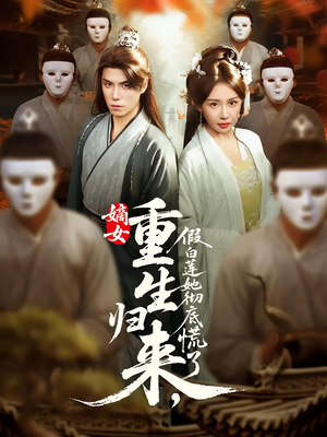 【嫡女重生归来假白莲她彻底慌了】72集短剧全集一口气看完
