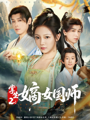 【掌生2嫡女国师】100集短剧免费看，精彩剧情不容错过