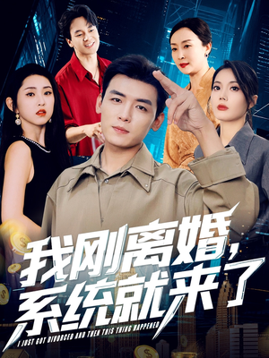 【我刚离婚系统就来了】80集短剧轻松观看无压力