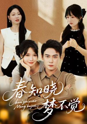 【春知晓梦不觉】70集短剧独家首播看