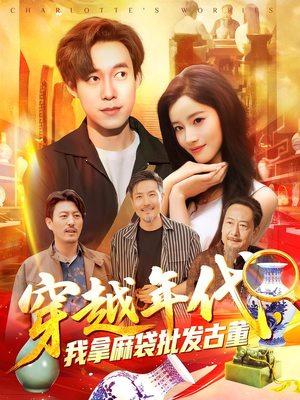 【穿越年代我拿麻袋批发古董】102集精彩短剧在线观看