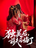 【独美后前夫后悔了】61集短剧一键解锁观看