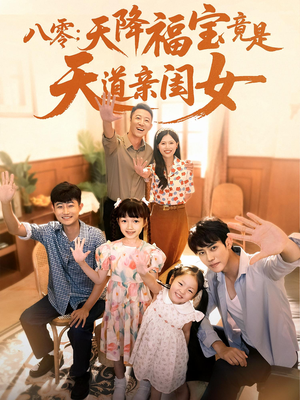 【八零天降福宝竟是天道亲闺女】82集短剧独家热播中