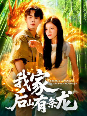 【我家后山有条龙】111集精彩短剧在线观看