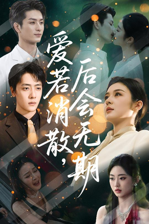 【爱若消散后会无期】60集催泪短剧全集免费看
