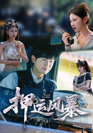 【押运风暴】短剧全集56集手机随时看