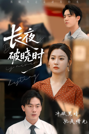 【长夜破晓时】60集短剧全集免费观看无广告