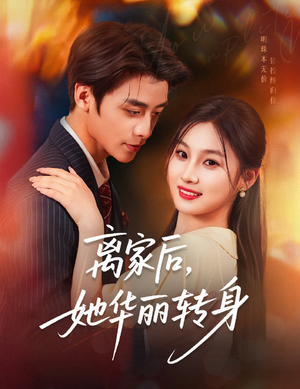 【离家后，她华丽转身】71集短剧全集打包下载看
