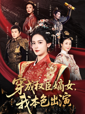 【穿成权臣嫡女，我本色出演】97集精彩短剧在线看