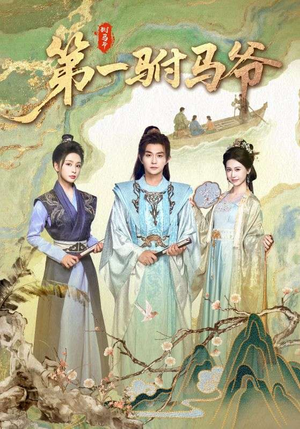 【第一驸马爷】87集短剧全集高清爽看