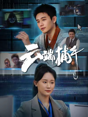 【云端捕手】62集短剧热播中赶紧看