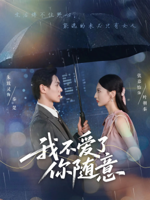【我不爱了你随意】60集短剧全集轻松看
