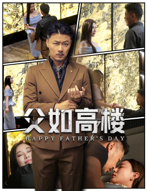 【父如高楼】58集温情短剧不容错过看