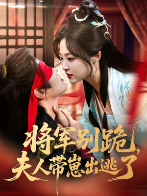 【将军别跪夫人带崽出逃了】94集短剧连载中必看