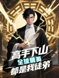 【高手下山全球精英都是我徒弟】87集爽剧短剧全集免费看