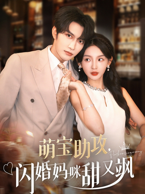 【萌宝助攻，闪婚妈咪甜又飒】94集短剧无广告纯净看