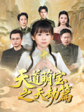 【天道萌宝之天劫篇】45集短剧流畅播放必看