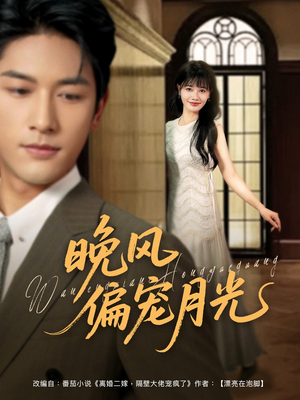 【晚风偏宠月光】79集短剧全集免费畅享看