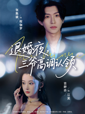 【退婚夜三爷高调认领】70集短剧精彩片段随时看