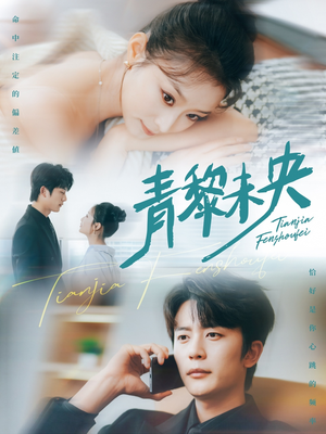 【青黎未央】62集短剧高清在线观看流畅