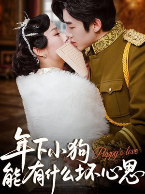 【年下小狗能有什么坏心思】81集高清短剧在线观看