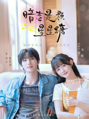 【暗恋是颗星星糖】100集高清短剧随心看