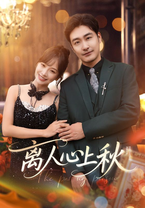 【离人心上秋】60集短剧热播中必看