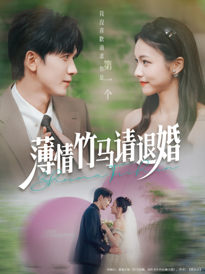 【薄情竹马请退婚】78集短剧手机平板随时看
