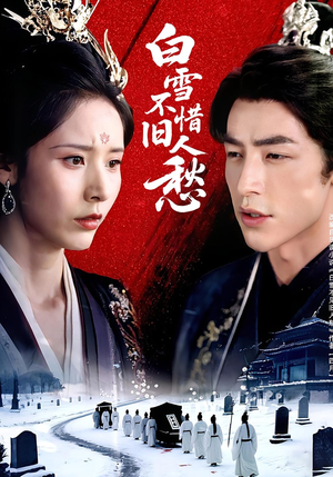 【白雪不惜旧人愁】71集短剧全集免费看