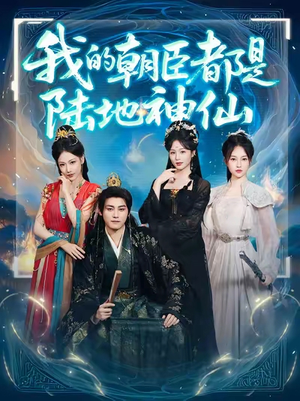 【我的朝臣都是陆地神仙】80集短剧完整版在线看