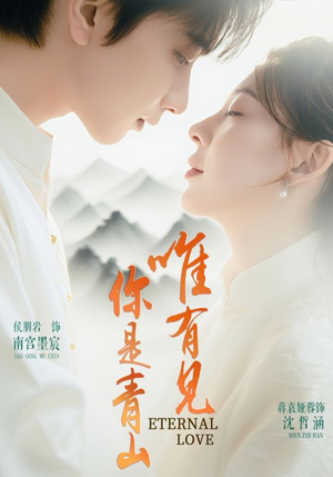 【唯有见你是青山】80集高清短剧畅快看不停