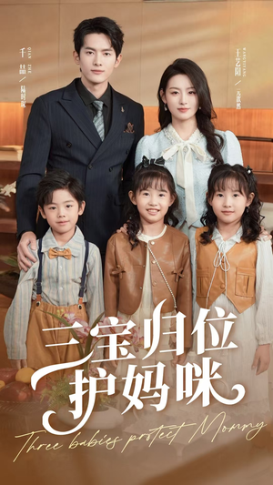 【三宝归位护妈咪】72集短剧全集观看无广告