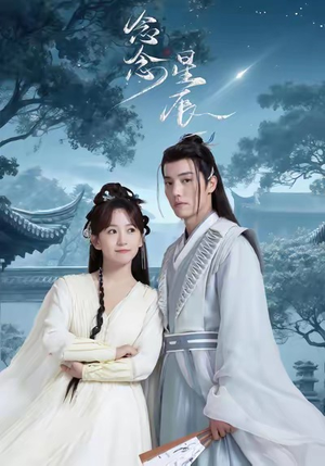 【念念星辰】全集36集短剧免费看