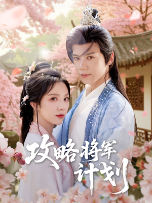 【攻略将军计划】81集短剧独家免费观看