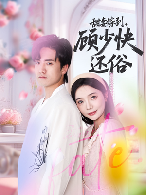【甜妻嫁到，顾少快还俗】热门短剧全集轻松看
