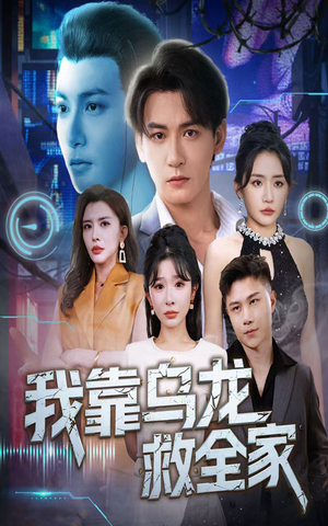【我靠乌龙救全家】70集高清短剧在线观看流畅