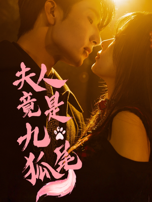 【夫人竟是九尾狐】61集高清短剧随心看