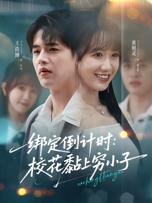 【绑定倒计时校花黏上穷小子】78集短剧全集免费畅享无广告