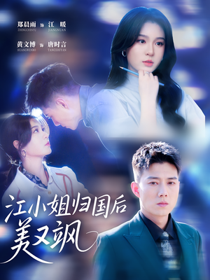 【江小姐归国后美又飒】81集短剧独家高清观看平台