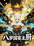 【八岁国宴主厨】61集短剧独家抢先看