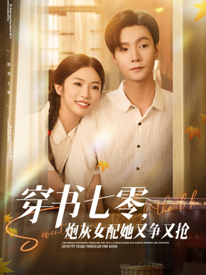 【穿书七零，炮灰女配她又争又抢】88集短剧高清大屏看