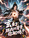 【玄幻跟我比背景你配吗】108集高清短剧在线观看