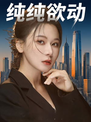 【纯纯欲动】100集精彩短剧随心看